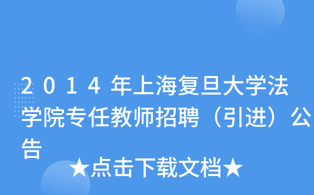 2014年上海复旦大开云kaiyun(中国)法开云kaiyun(中国)院专任教师招聘（引进）公告