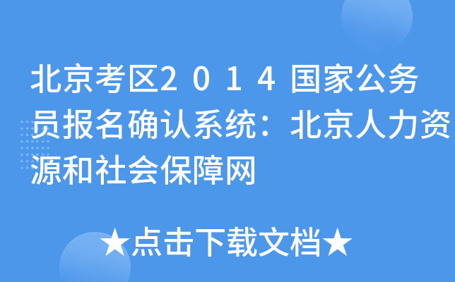 北京考区2014国家公务员报名确认系统：北京人力资源和社会保障网
