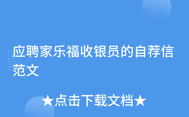 应聘家乐福收银员的自荐信范文