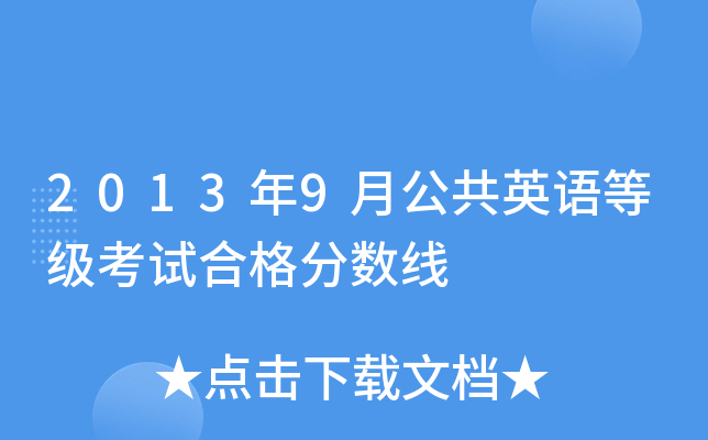 2013年9月公共英语等级考试合格分数线