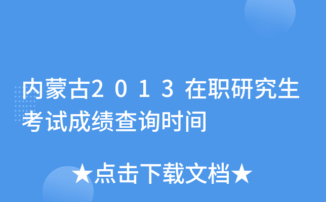 内蒙古2013在职研究生考试成绩查询时间