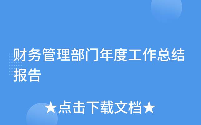 财务管理部门年度工作总结报告