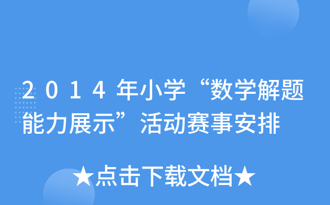 2014СW(xu)(sh)W(xu)}չʾ(dng)ِ°