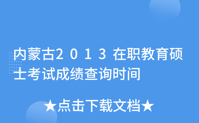 内蒙古2013在职教育硕士考试成绩查询时间