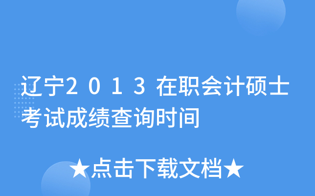 辽宁2013在职会计硕士考试成绩查询时间