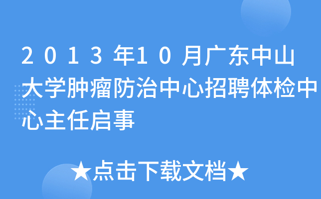 2013年10月广东中山大开云kaiyun(中国)肿瘤防治中心招聘体检中心主任启事