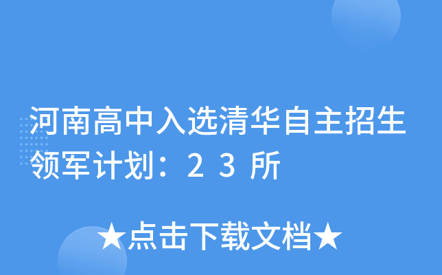 河南高中入选清华自主招生领军计划：23所