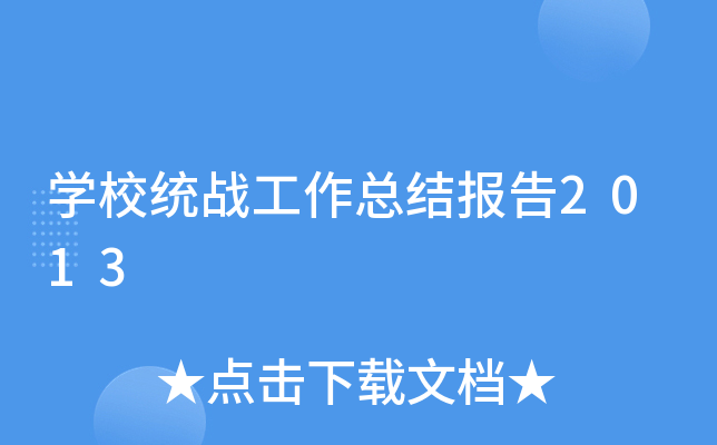 开云kaiyun(中国)校统战工作总结报告2013