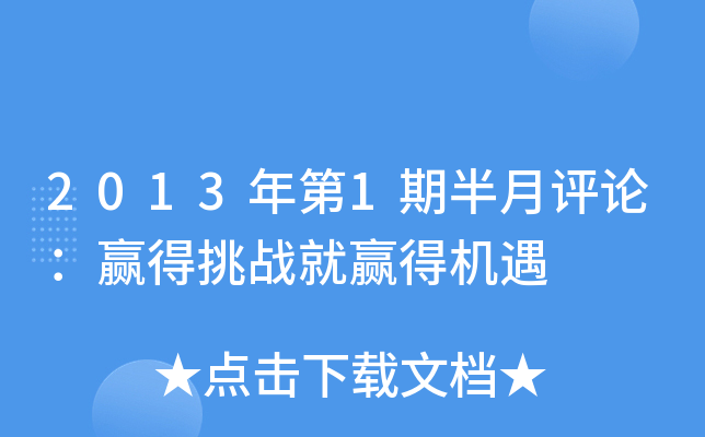 2013年第1期半月评论：赢得挑战就赢得机遇