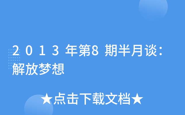 2013年第8期半月谈：解放梦想