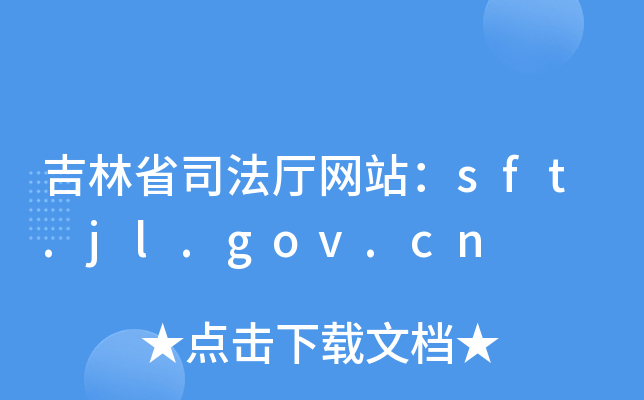 ʡ˾dW(wng)վsft.jl.gov.cn