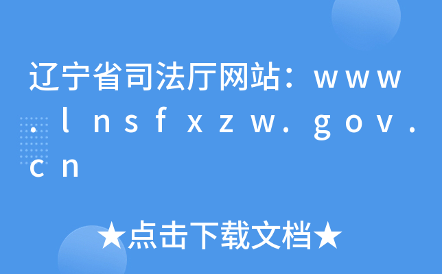 |ʡ˾dW(wng)վwww.lnsfxzw.gov.cn