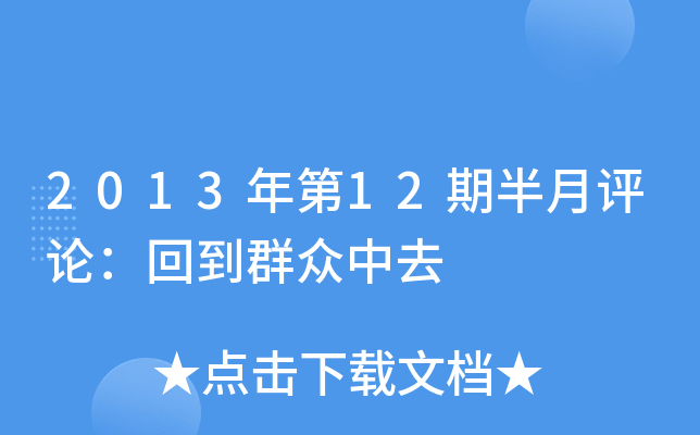 2013年第12期半月评论：回到群众中去