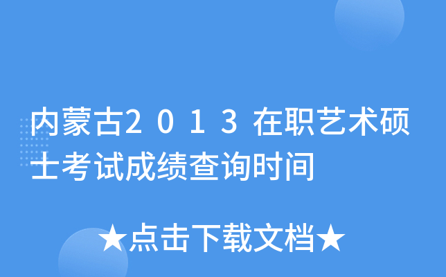 内蒙古2013在职艺术硕士考试成绩查询时间