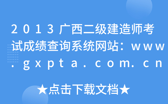 2013V쎟ԇɿԃϵy(tng)W(wng)վwww.gxpta.com.cn