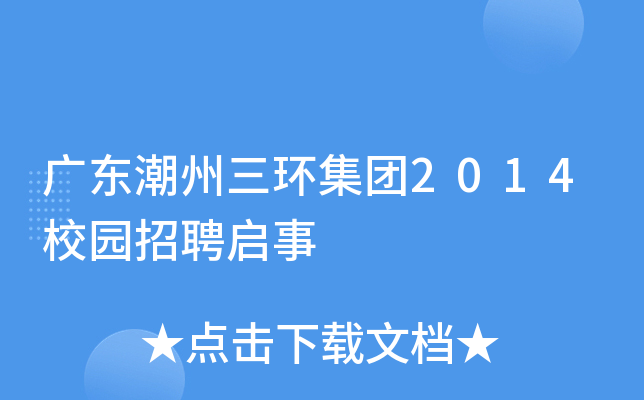 广东潮州三环集团2014校园招聘启事