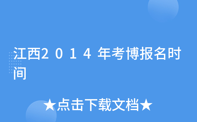 江西2014年考博报名时间