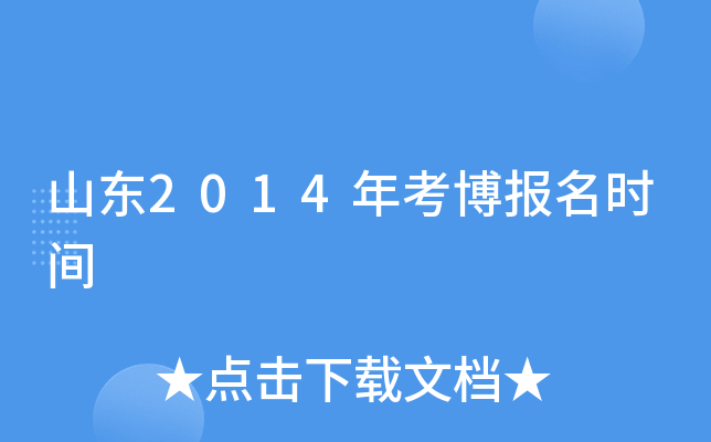 山东2014年考博报名时间