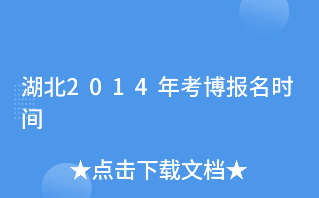 湖北2014年考博报名时间