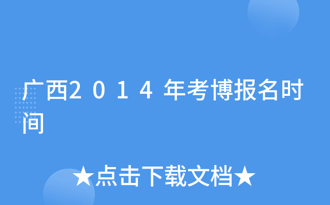 广西2014年考博报名时间