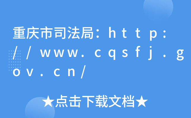 ؑc˾֣http://www.cqsfj.gov.cn/