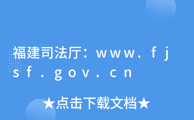 ˾dwww.fjsf.gov.cn