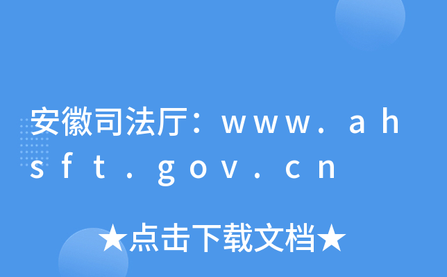 ˾dwww.ahsft.gov.cn