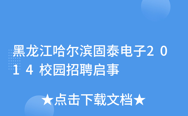 黑龙江哈尔滨固泰电子2014校园招聘启事