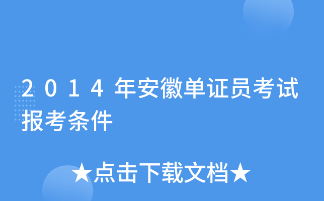 2014年安徽单证员考试报考条件