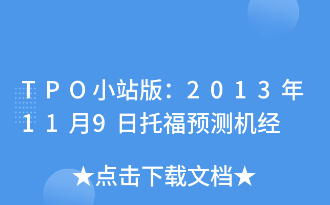 TPO小站版：2013年11月9日托福预测机经