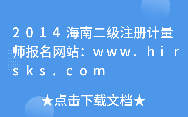 2014海南二级注册计量师报名网站：www.hirsks.com