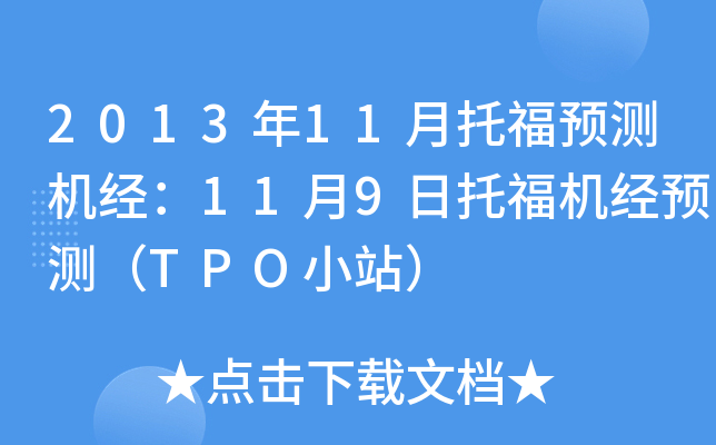 2013年11月托福预测机经：11月9日托福机经预测（TPO小站）