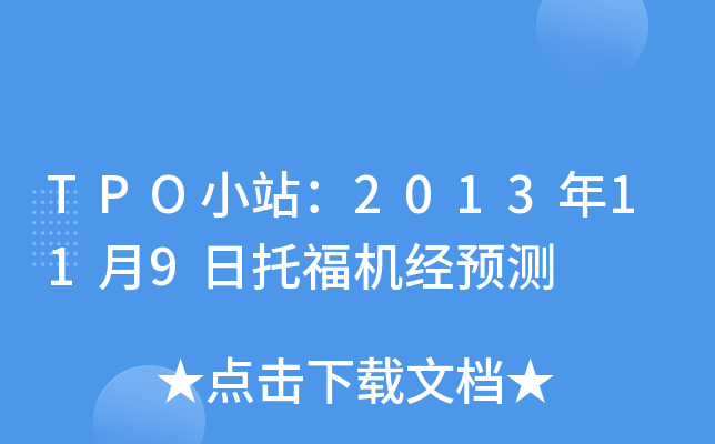 TPO小站：2013年11月9日托福机经预测