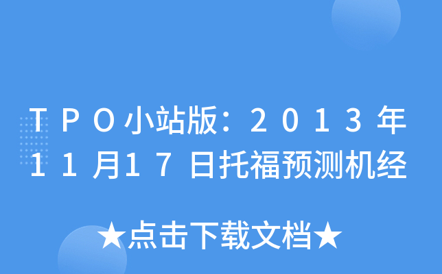 TPO小站版：2013年11月17日托福预测机经