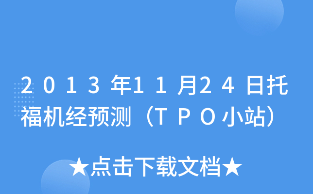 2013年11月24日托福机经预测（TPO小站）
