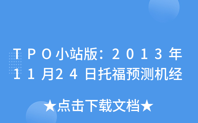 TPO小站版：2013年11月24日托福预测机经