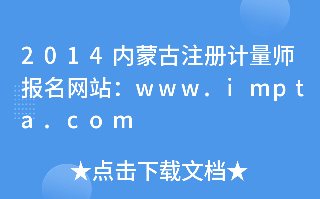 2014(ni)ɹעӋ(j)(bo)W(wng)վwww.impta.com