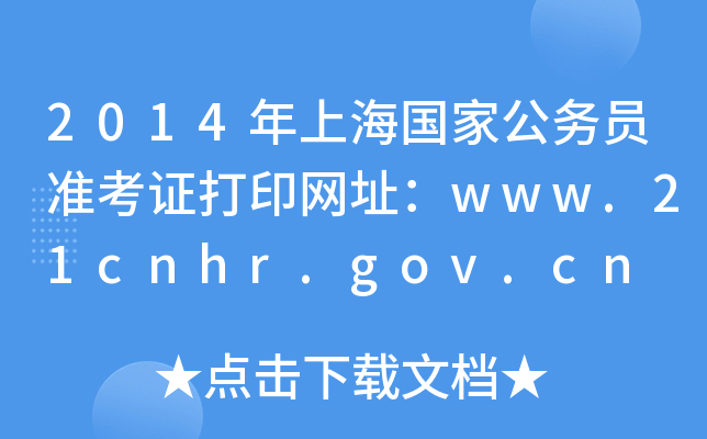 2014年上海国家公务员准考证打印网址：www.21cnhr.gov.cn