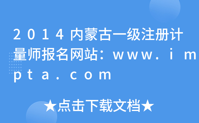 2014内蒙古一级注册计量师报名网站：www.impta.com