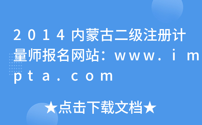 2014(ni)ɹŶעӋW(wng)վwww.impta.com