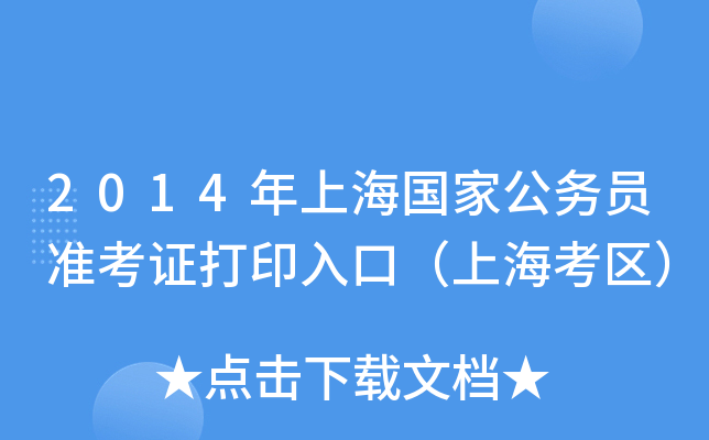 2014年上海国家公务员准考证打印入口（上海考区）