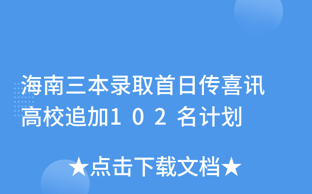 海南三本录取首日传喜讯 高校追加102名计划