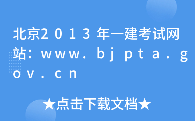 2013һԇW(wng)վwww.bjpta.gov.cn