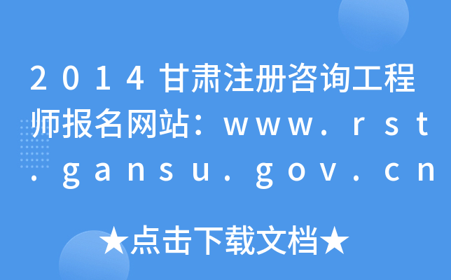 2014Cע(c)ԃ̎(bo)W(wng)վwww.rst.gansu.gov.cn