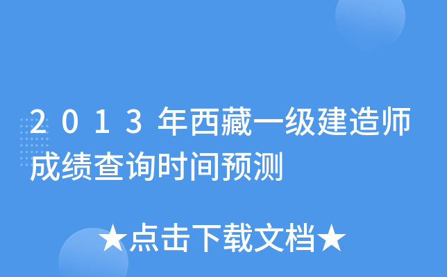 2013年西藏一级建造师成绩查询时间预测