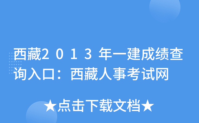 西藏2013年一建成绩查询入口：西藏人事考试网