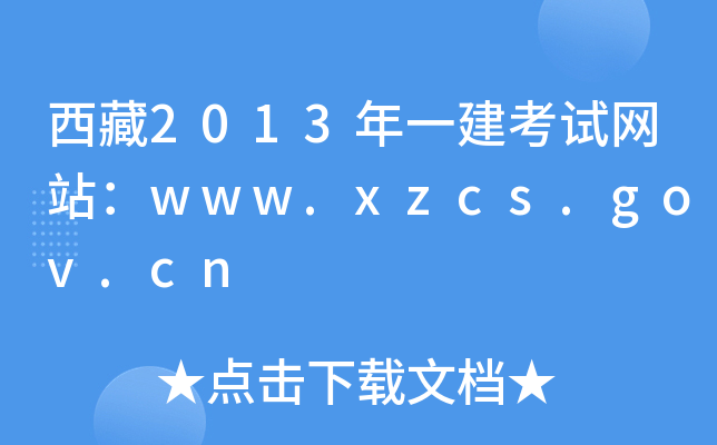 2013һԇW(wng)վwww.xzcs.gov.cn