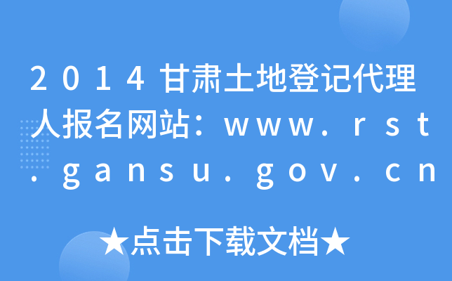2014CصӛˈWվwww.rst.gansu.gov.cn
