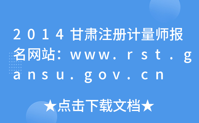 2014甘肃注册计量师报名网站：www.rst.gansu.gov.cn