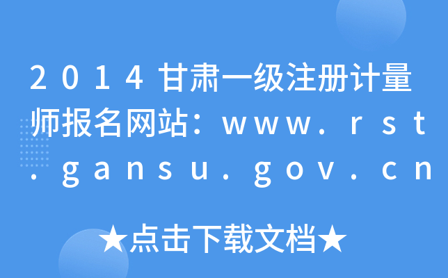 2014甘肃一级注册计量师报名网站：www.rst.gansu.gov.cn